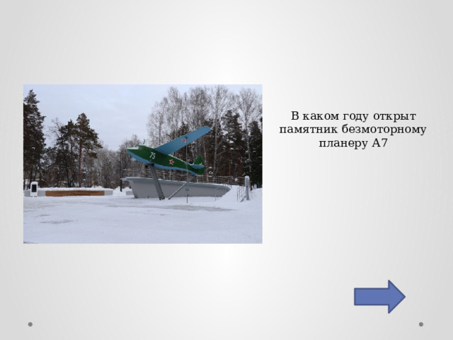 В каком году открыт памятник безмоторному планеру А7 
