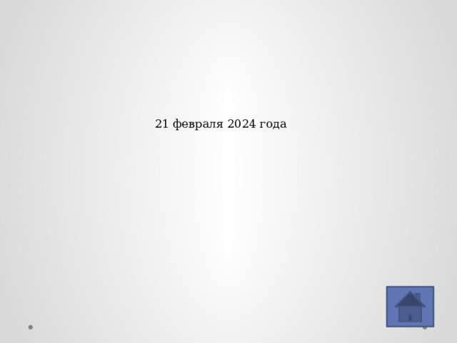21 февраля 2024 года 