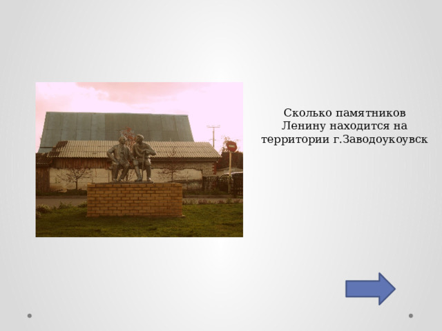 Сколько памятников Ленину находится на территории г.Заводоукоувск 