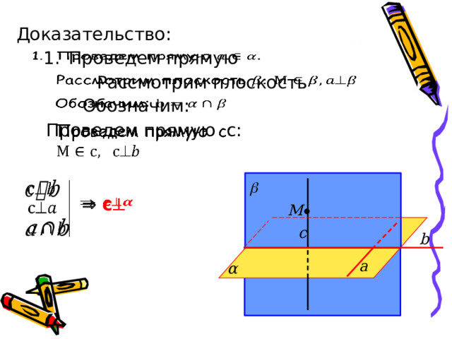 Доказательство:   Проведем прямую Рассмотрим плоскость     Обозначим:   Проведем прямую c:      c      М   с b а α 