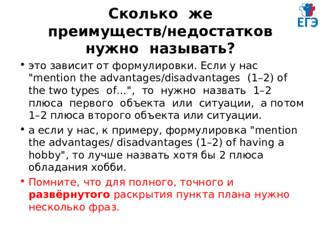 Сколько же преимуществ/недостатков нужно называть? это зависит от формулировки. Если у нас 