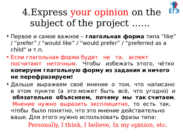 4.Express your opinion on the subject оf the project …… Первое и самое важное – глагольная форма типа 