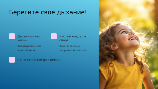  Берегите свое дыхание! Дыхание – это жизнь Чистый воздух и спорт Заботьтесь о нем каждый день. Ключ к вашему здоровью и счастью. Сон с открытой форточкой 
