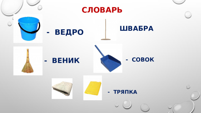 - Швабра - Совок - Ведро - тряпка Словарь - Веник 