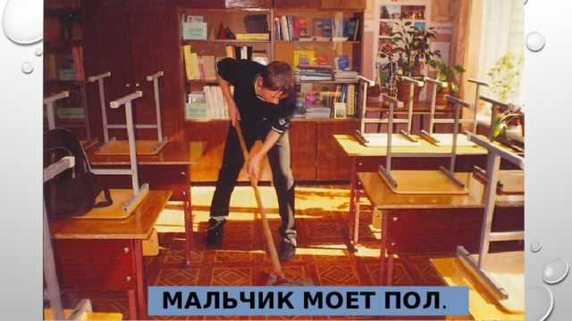 Мальчик МОет пол . 