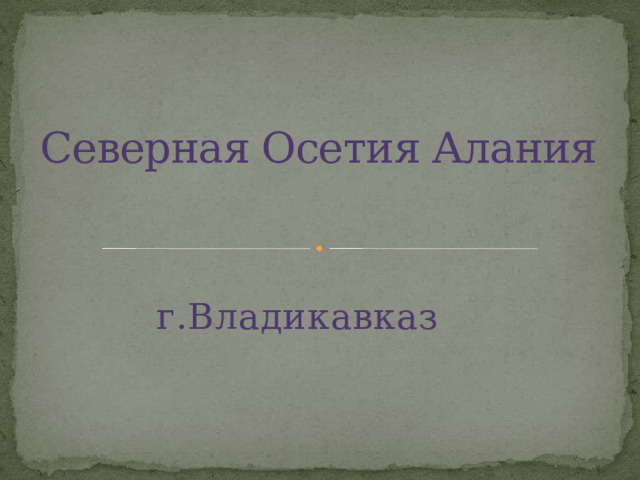 Северная Осетия Алания г.Владикавказ 