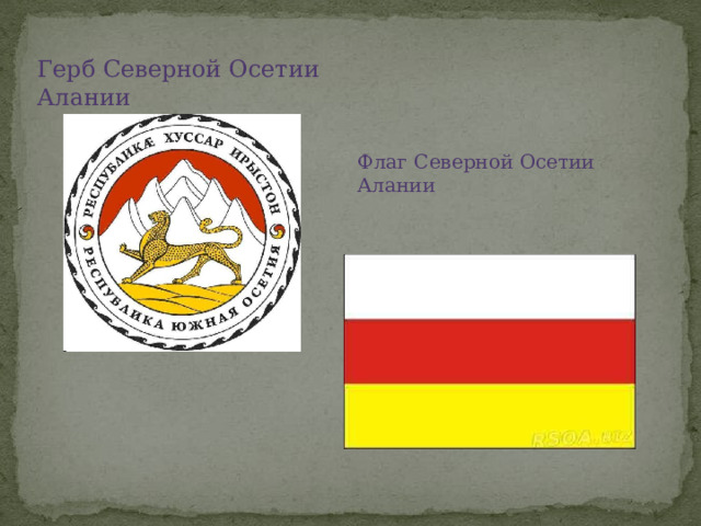 Герб Северной Осетии Алании Флаг Северной Осетии Алании 