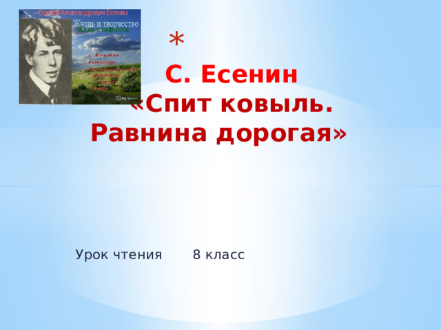  С. Есенин  «Спит ковыль.  Равнина дорогая»   Урок чтения 8 класс 