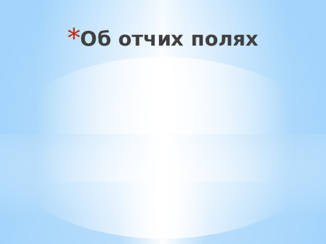 Об отчих полях 