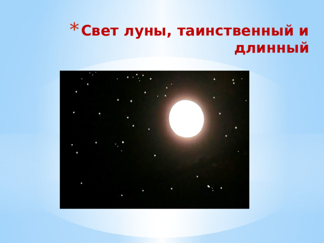 Свет луны, таинственный и длинный 