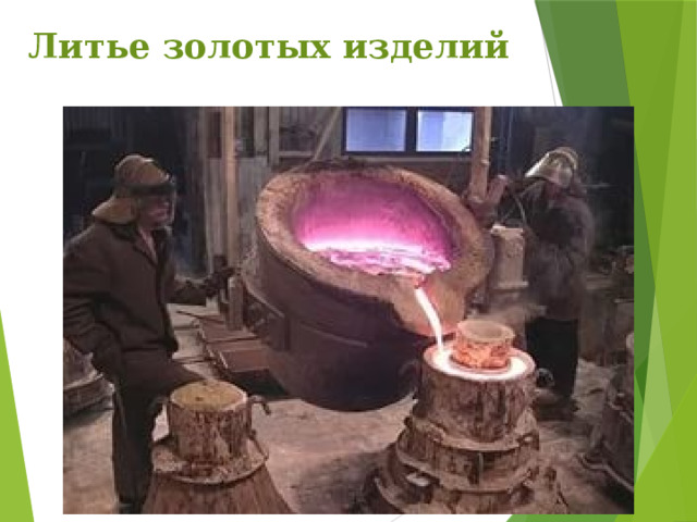 Литье золотых изделий 