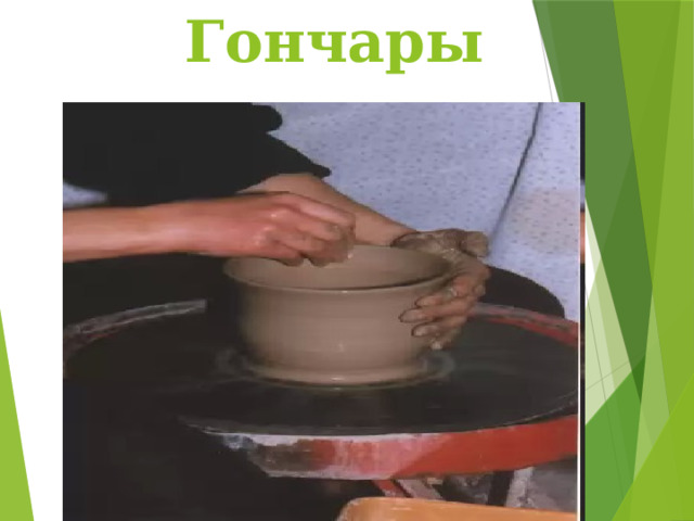 Гончары 
