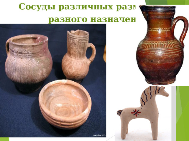 Сосуды различных размеров и  разного назначения 