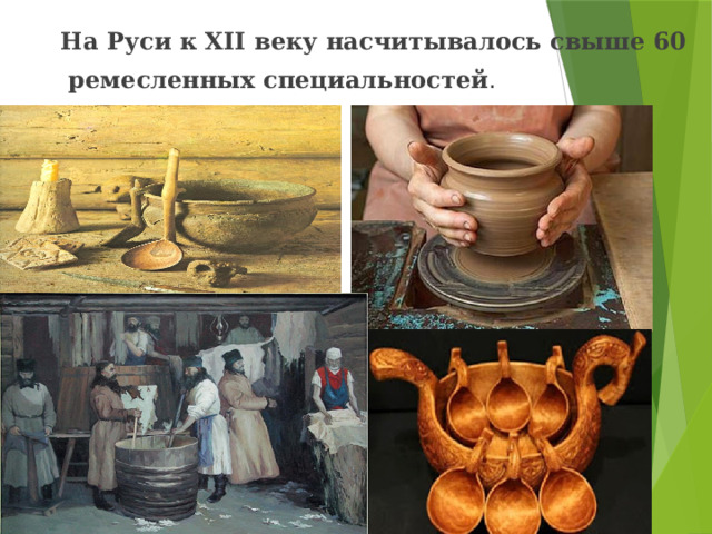 На Руси к XII веку насчитывалось свыше 60  ремесленных специальностей .  