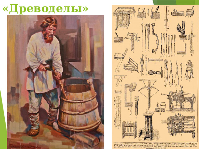 «Древоделы»  