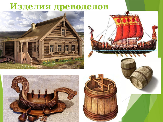 Изделия древоделов 