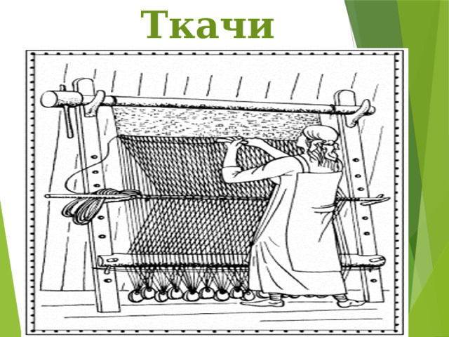 Ткачи 