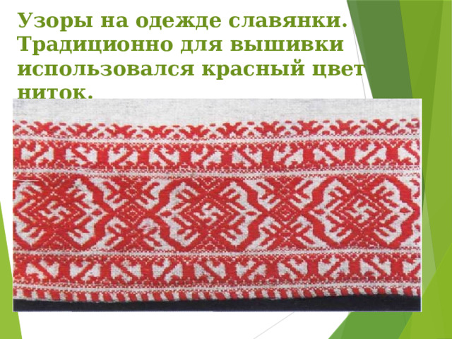 Узоры на одежде славянки. Традиционно для вышивки использовался красный цвет ниток. 