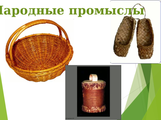 Народные промыслы 