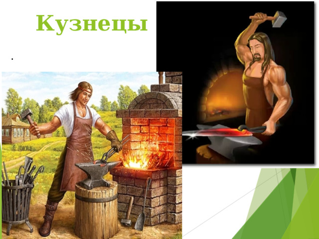 Кузнецы   . 