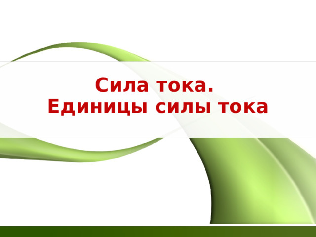 Сила тока.  Единицы силы тока 