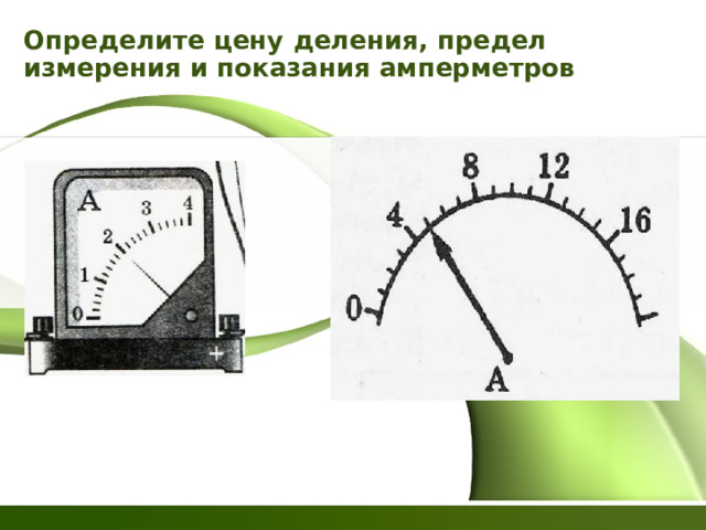 Определите цену деления, предел измерения и показания амперметров 