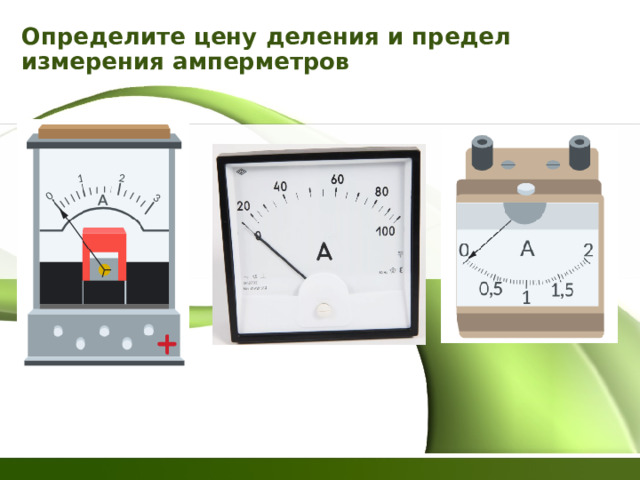 Определите цену деления и предел измерения амперметров 