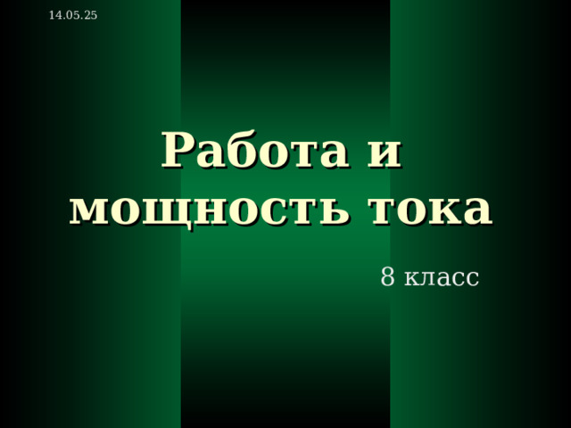 14.05.25 Работа и мощность тока 8 класс 