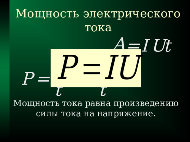 Мощность электрического тока A = I U t A Р = = t t Мощность тока равна произведению  силы тока на напряжение. 