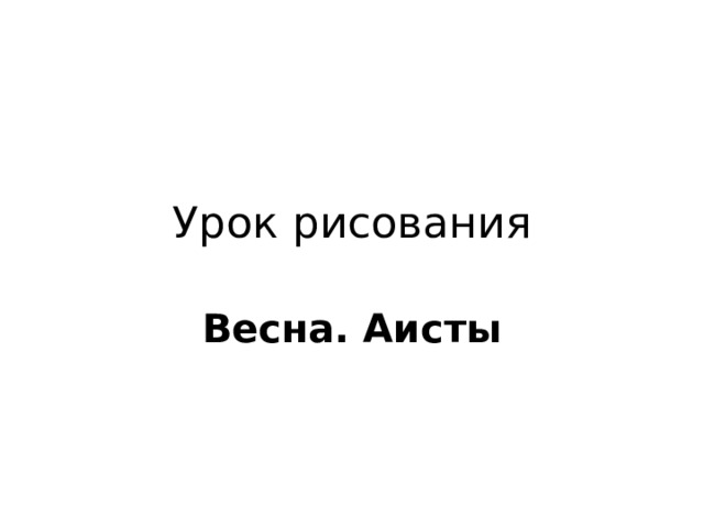 Урок рисования Весна. Аисты 