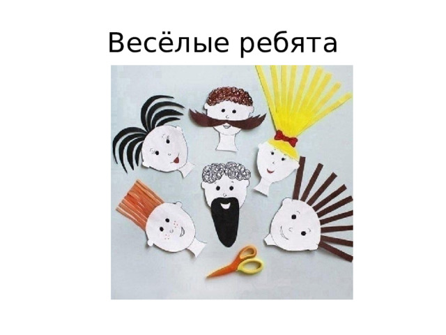 Весёлые ребята 