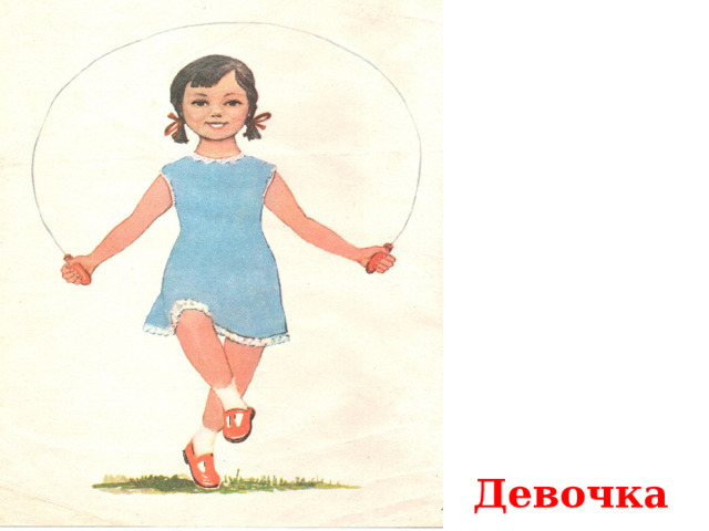  Девочка 