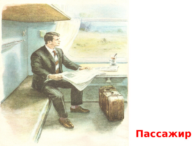  Пассажир 