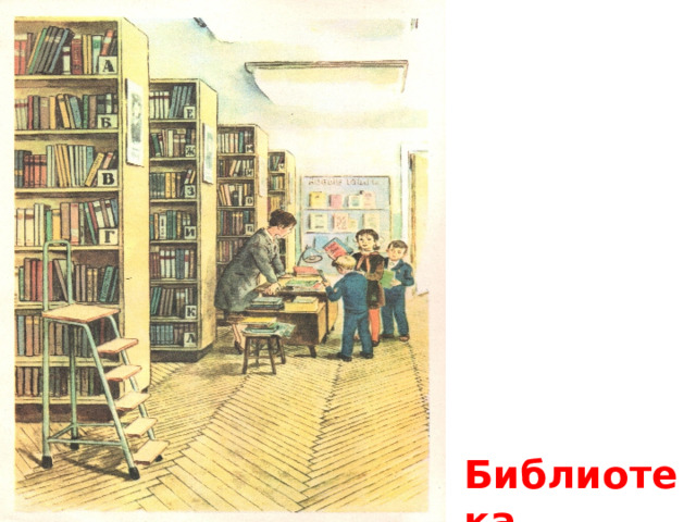 Библиотека 