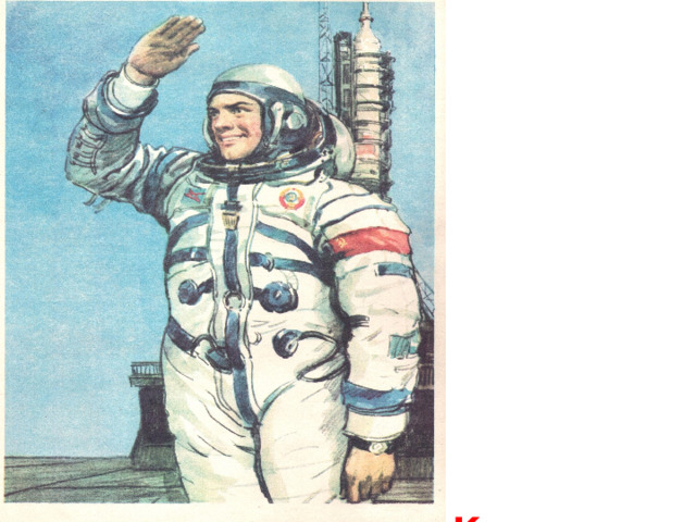  Космонавт 