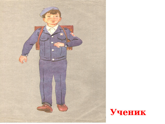  Ученик 