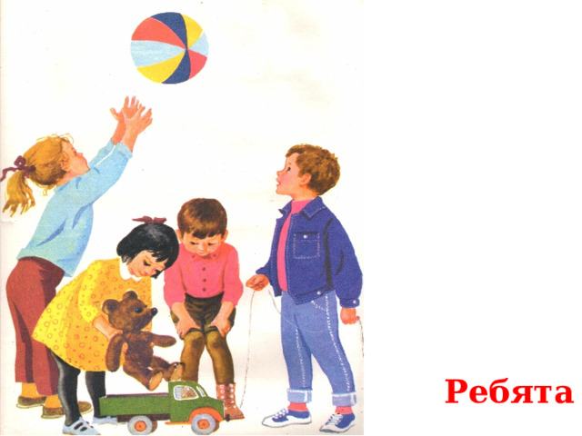  Ребята 