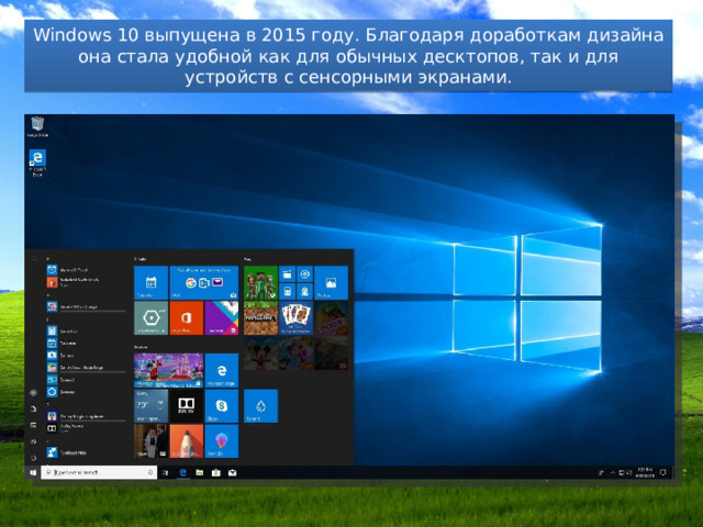 Windows 10 выпущена в 2015 году. Благодаря доработкам дизайна она стала удобной как для обычных десктопов, так и для устройств с сенсорными экранами. 