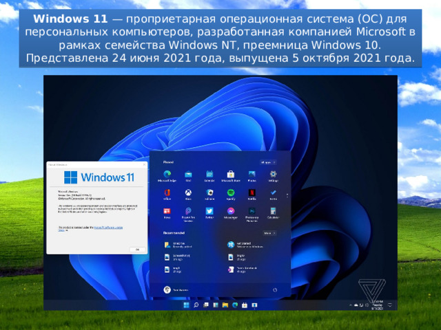 Windows 11  — проприетарная операционная система (ОС) для персональных компьютеров, разработанная компанией Microsoft в рамках семейства Windows NT, преемница Windows 10. Представлена 24 июня 2021 года, выпущена 5 октября 2021 года. 