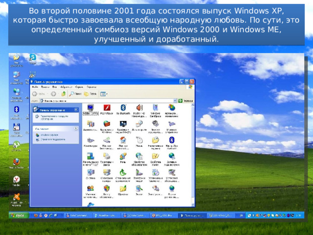 Во второй половине 2001 года состоялся выпуск Windows XP, которая быстро завоевала всеобщую народную любовь. По сути, это определенный симбиоз версий Windows 2000 и Windows ME, улучшенный и доработанный. 