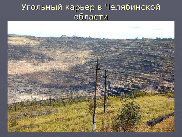 Угольный карьер в Челябинской области 