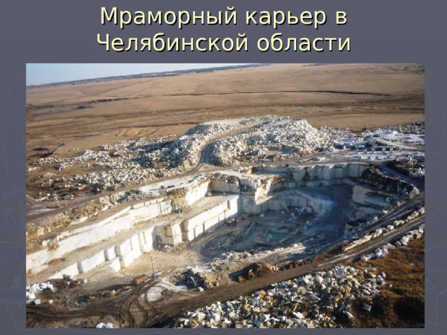 Мраморный карьер в Челябинской области 