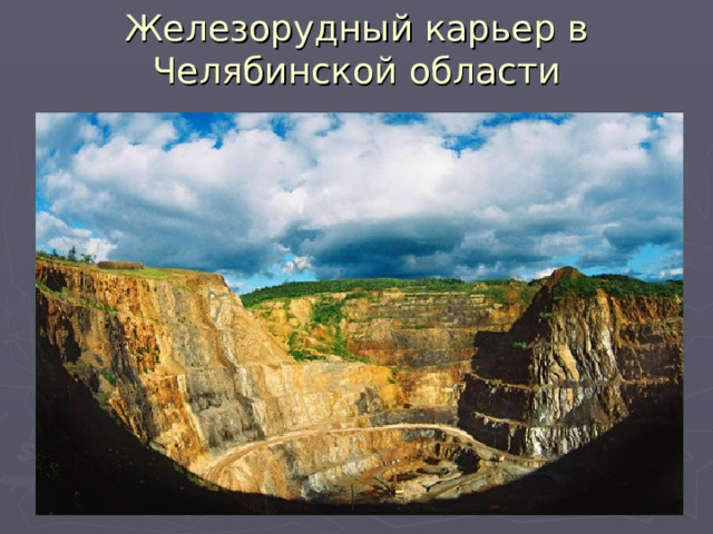 Железорудный карьер в Челябинской области 