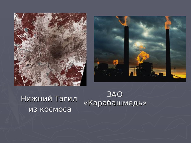  ЗАО «Карабашмедь» Нижний Тагил из космоса 