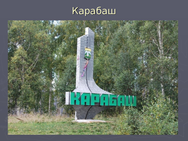 Карабаш 