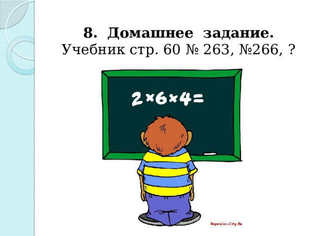 8. Домашнее задание.  Учебник стр. 60 № 263, №266, ? 