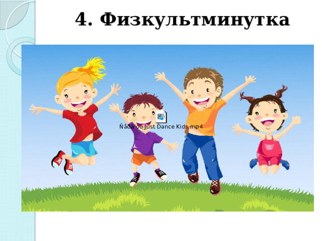 4. Физкультминутка 