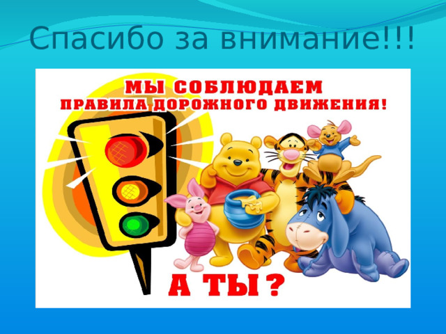 Спасибо за внимание!!! 