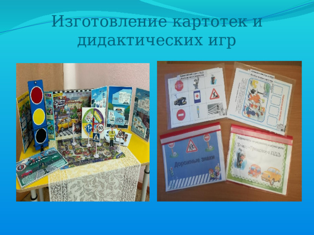 Изготовление картотек и дидактических игр 