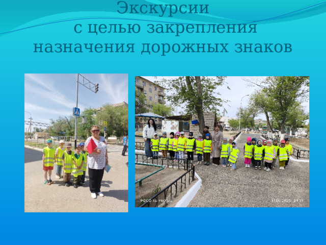 Экскурсии по территории детского сада   Экскурсии  с целью закрепления назначения дорожных знаков 